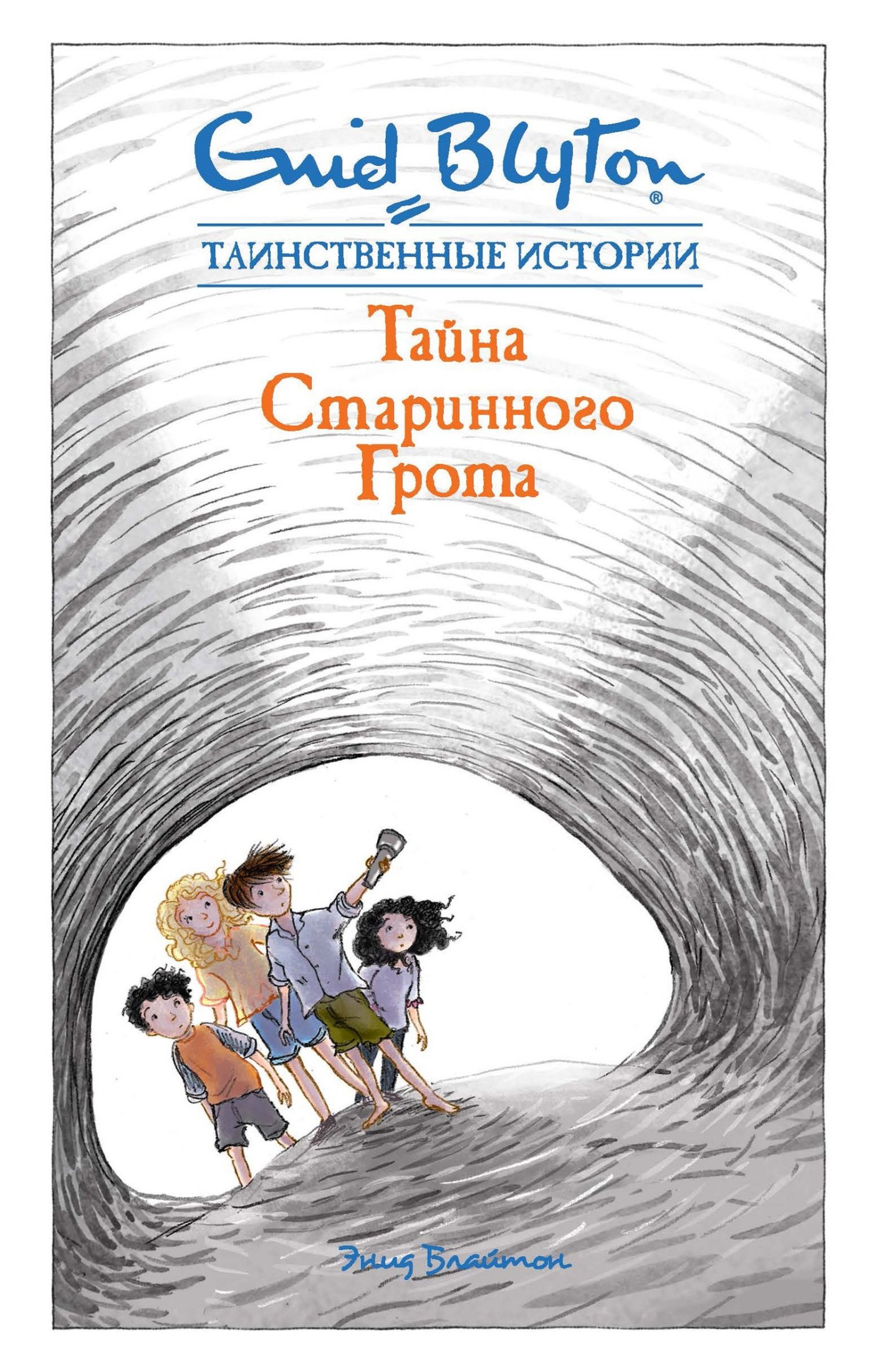 Тайна старинного грота [litres]