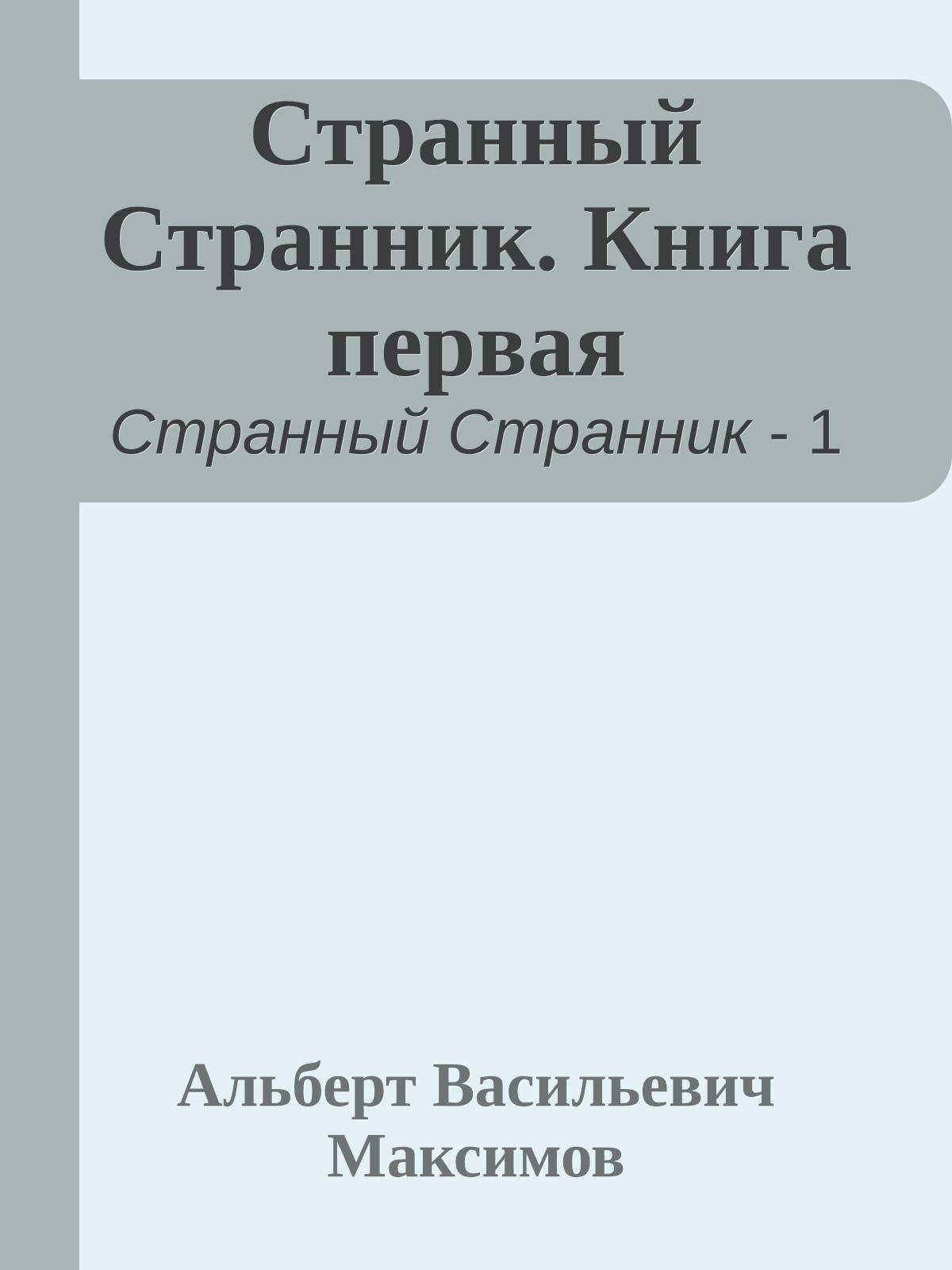 Странный Странник. Книга первая