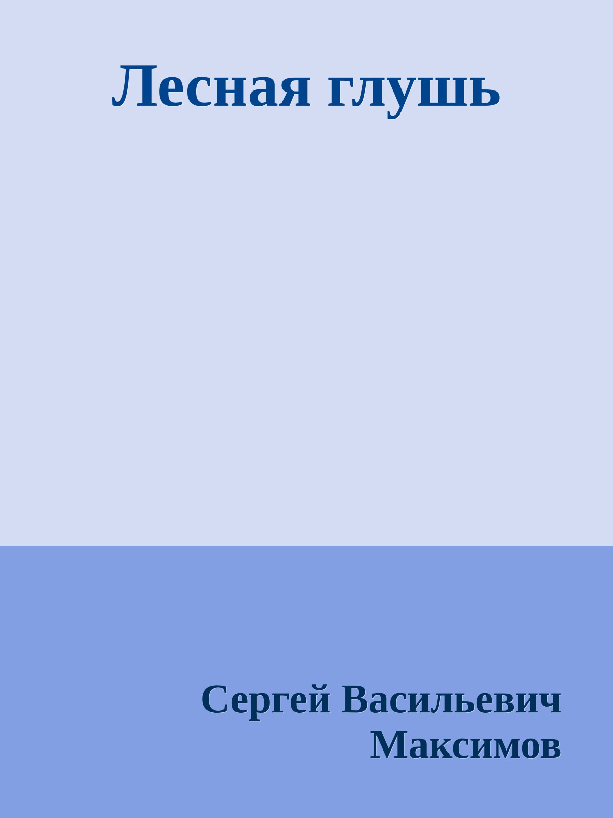 Лесная глушь