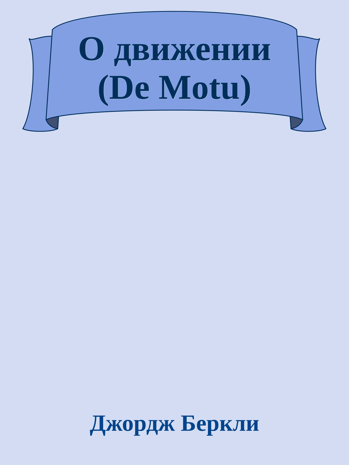 О движении (De Motu)