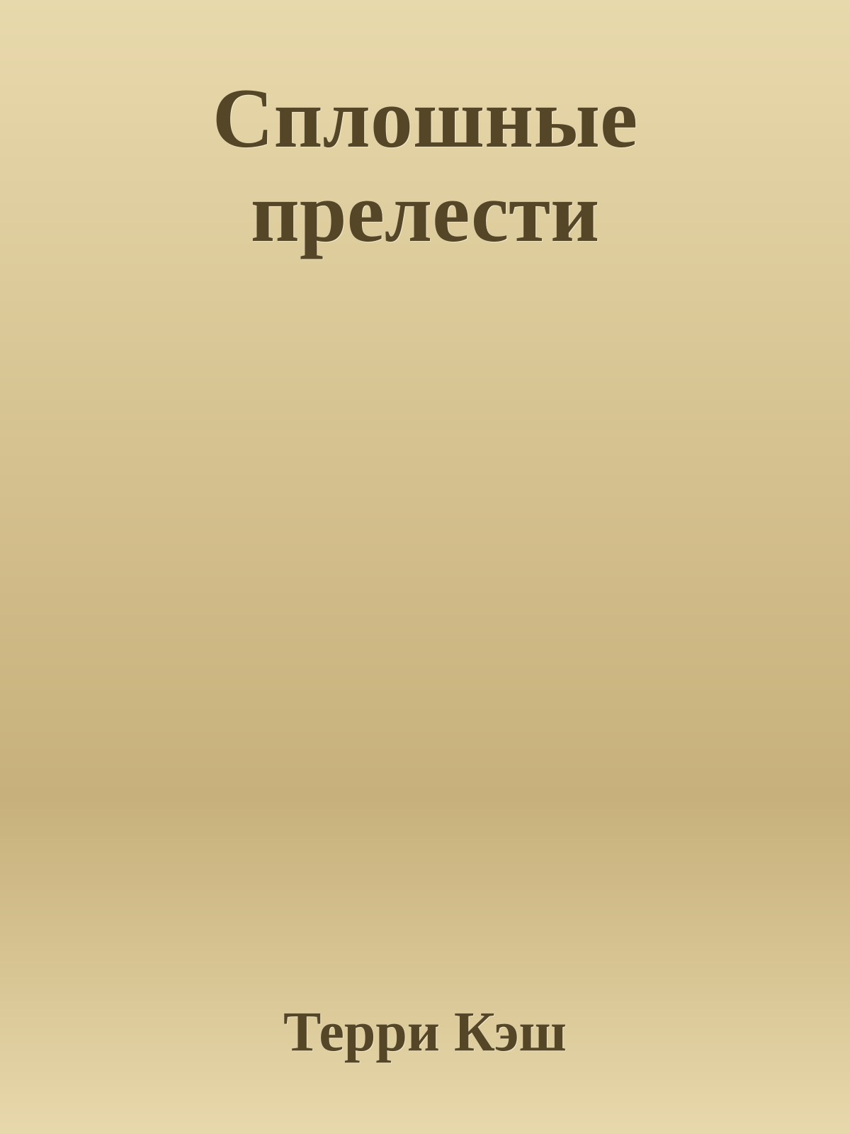 Сплошные прелести