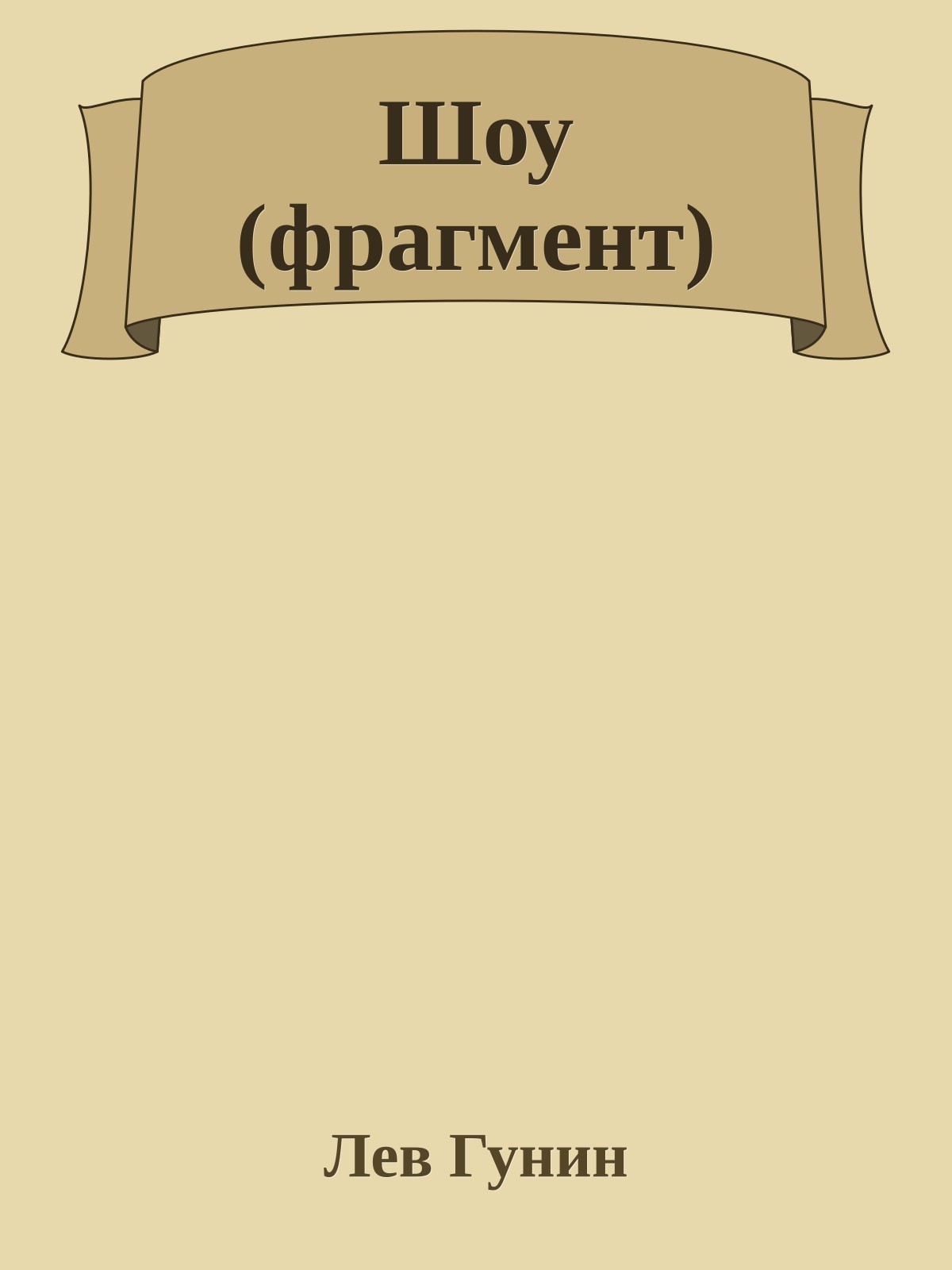 Шоу (фрагмент)