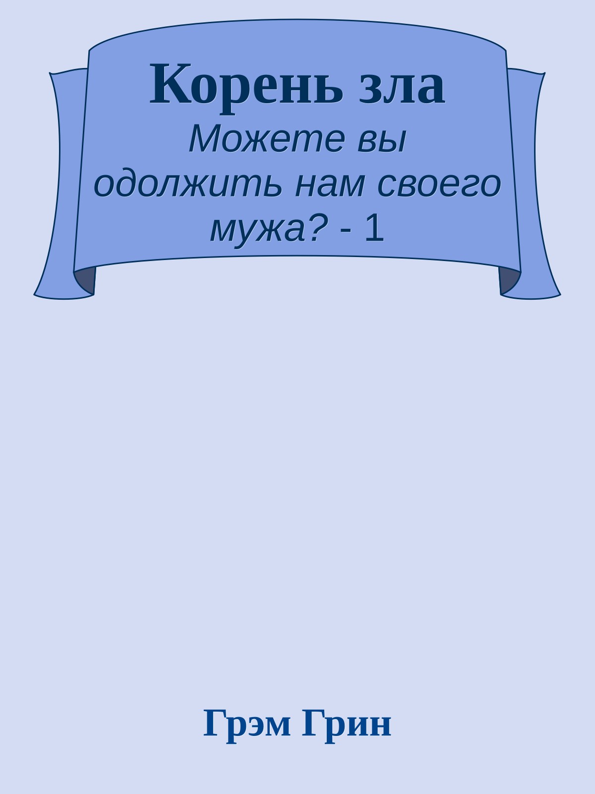 Корень зла