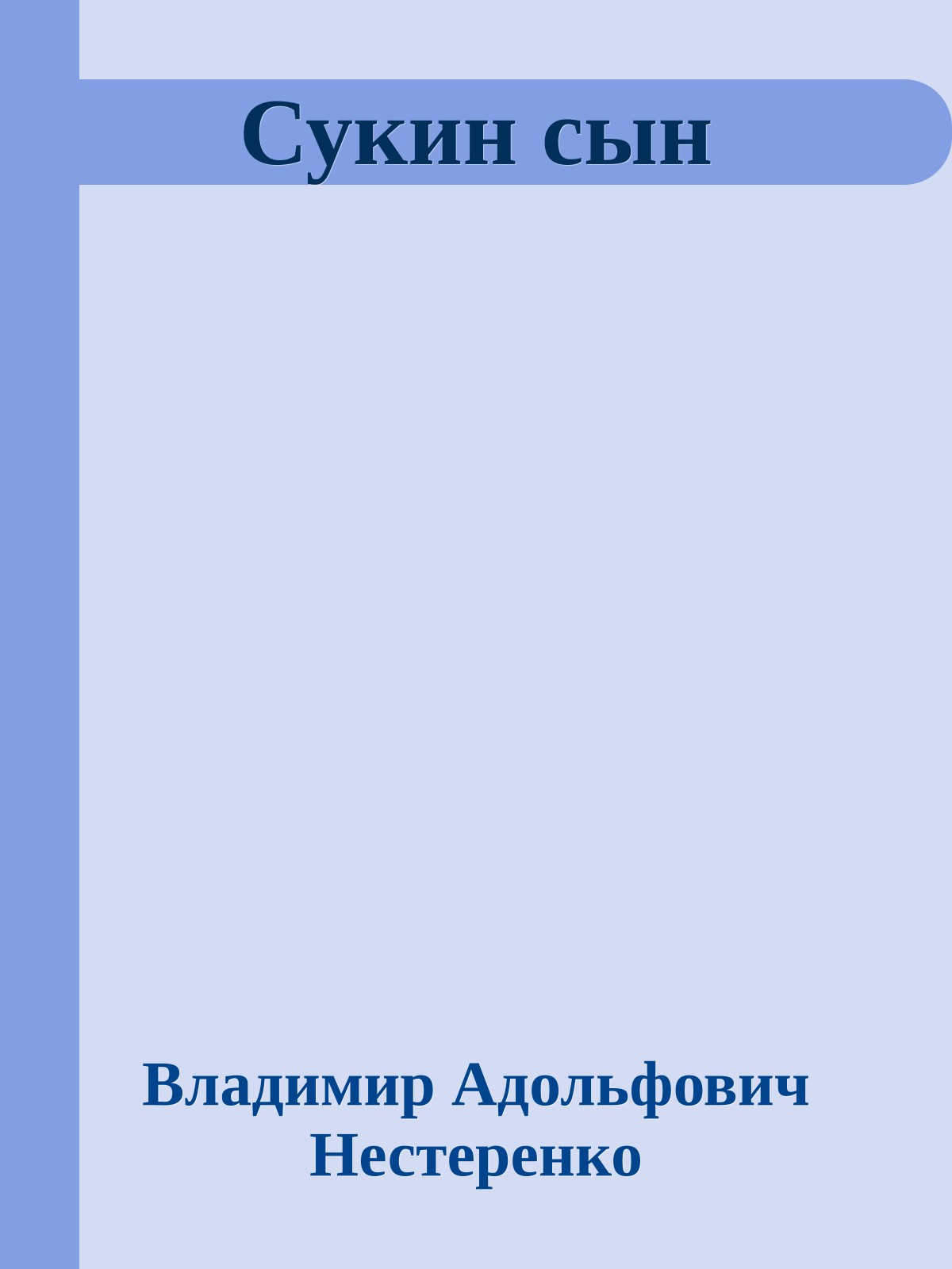 Сукин сын