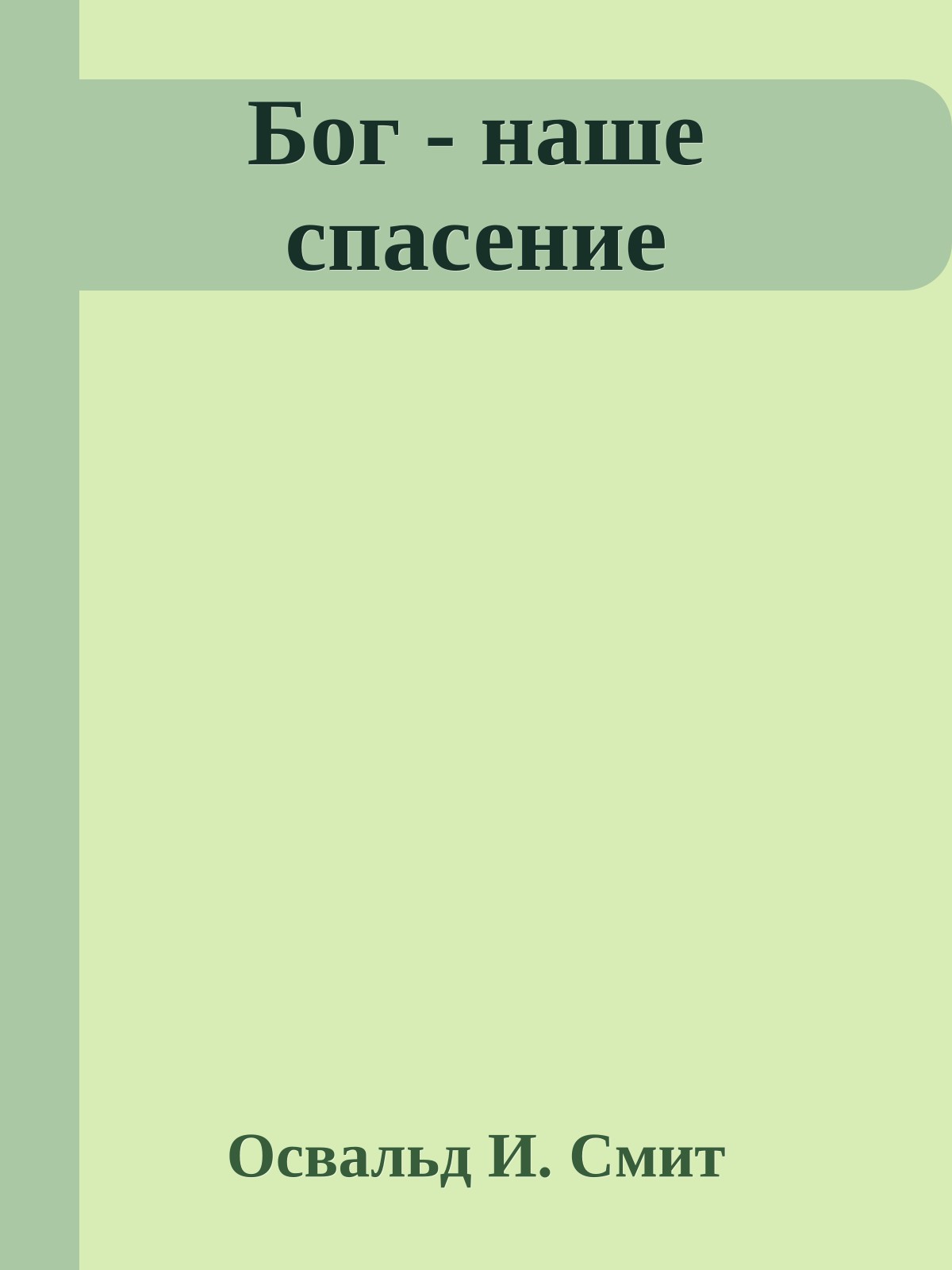 Бог - наше спасение