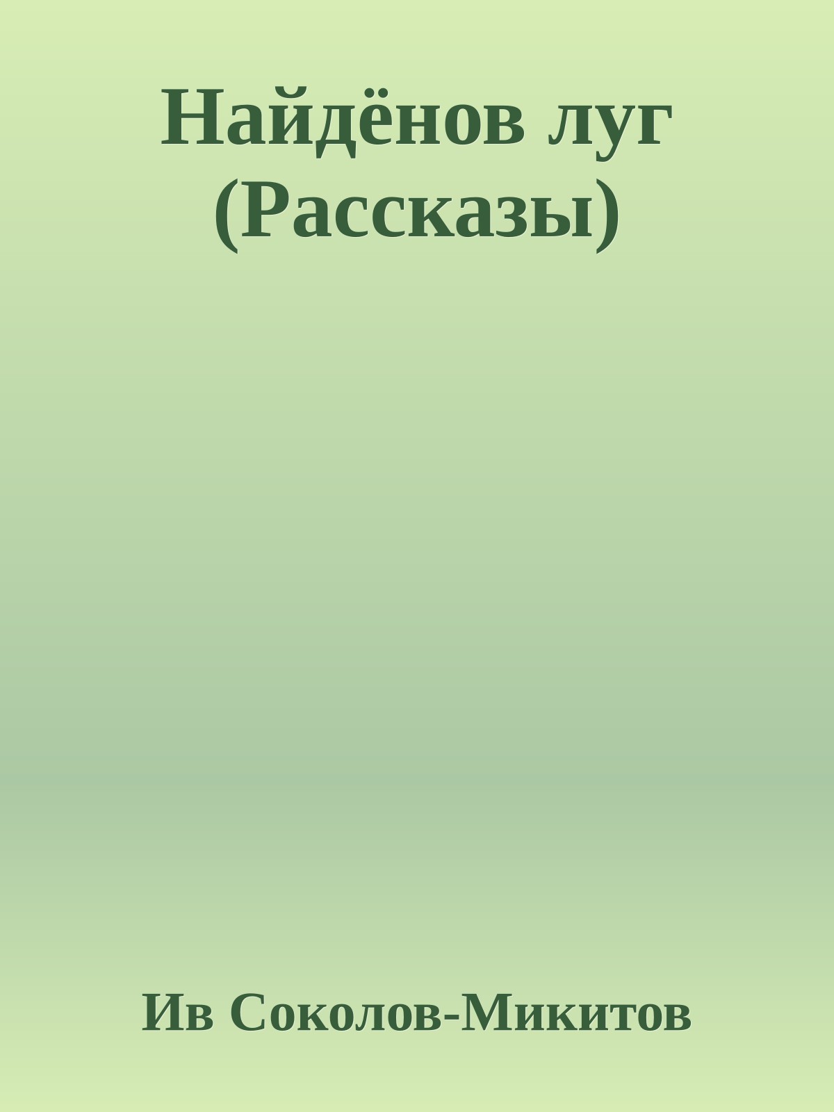 Найдёнов луг (Рассказы)