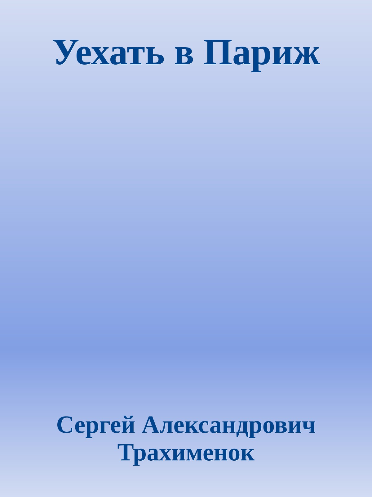 Уехать в Париж