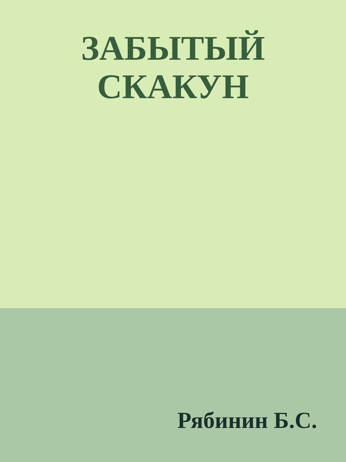 ЗАБЫТЫЙ СКАКУН