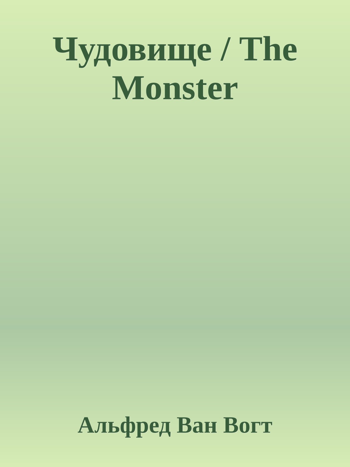 Чудовище / The Monster