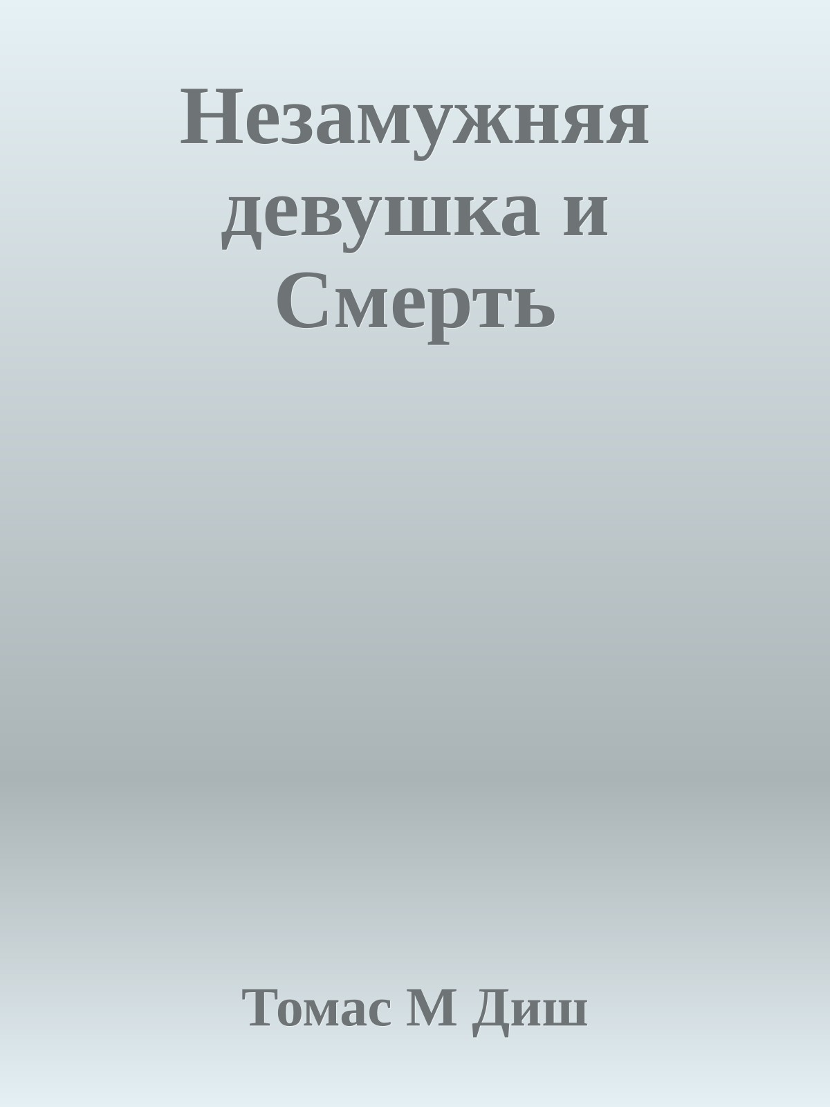 Незамужняя девушка и Смерть