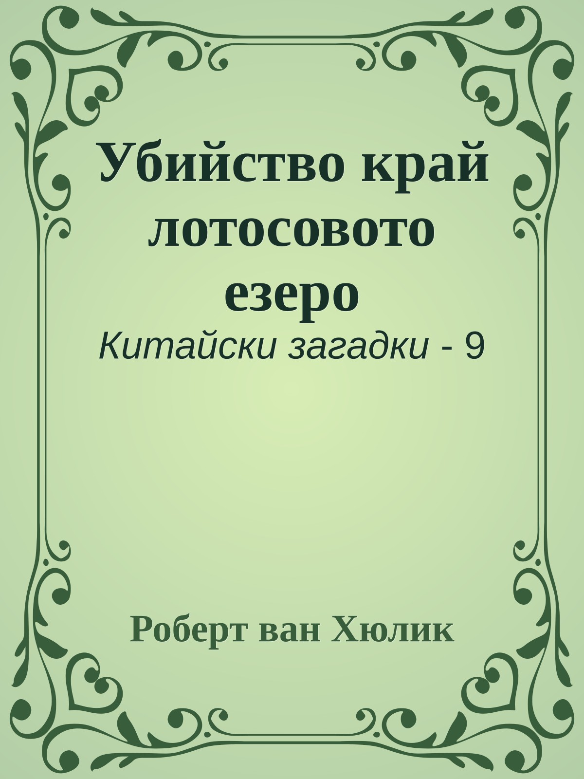Убийство край лотосовото езеро