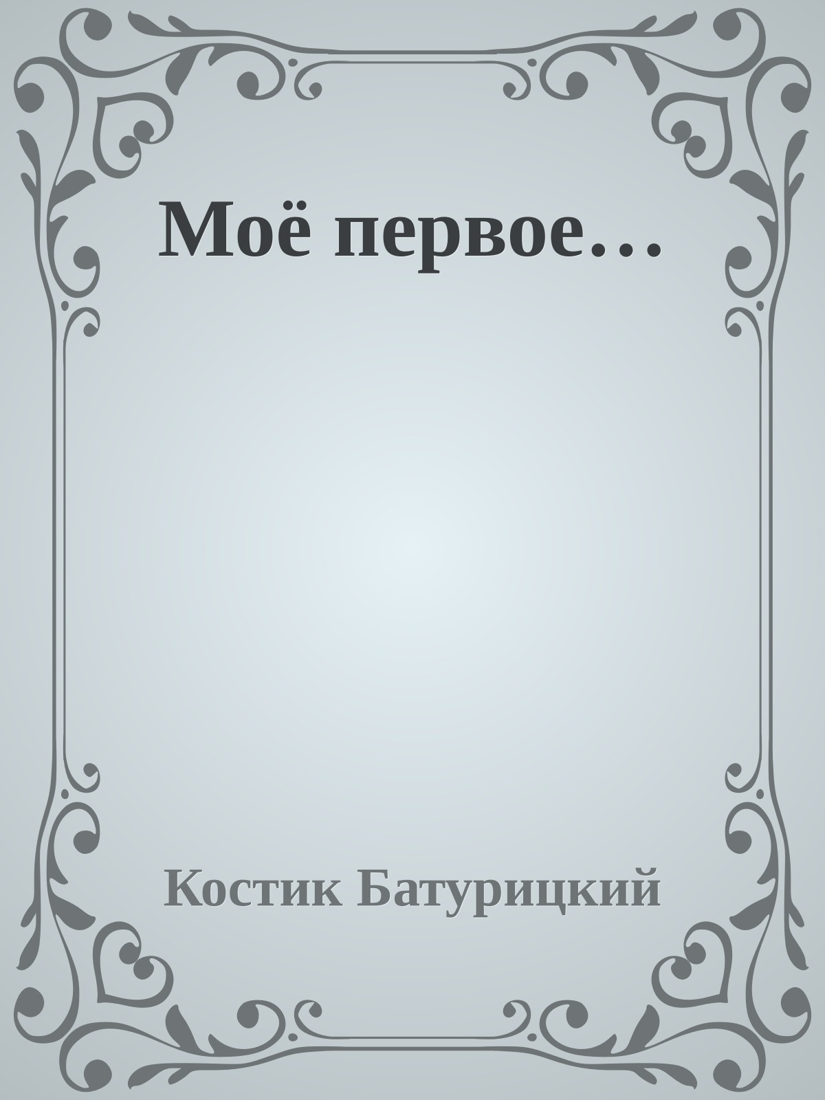 Моё пеpвое…