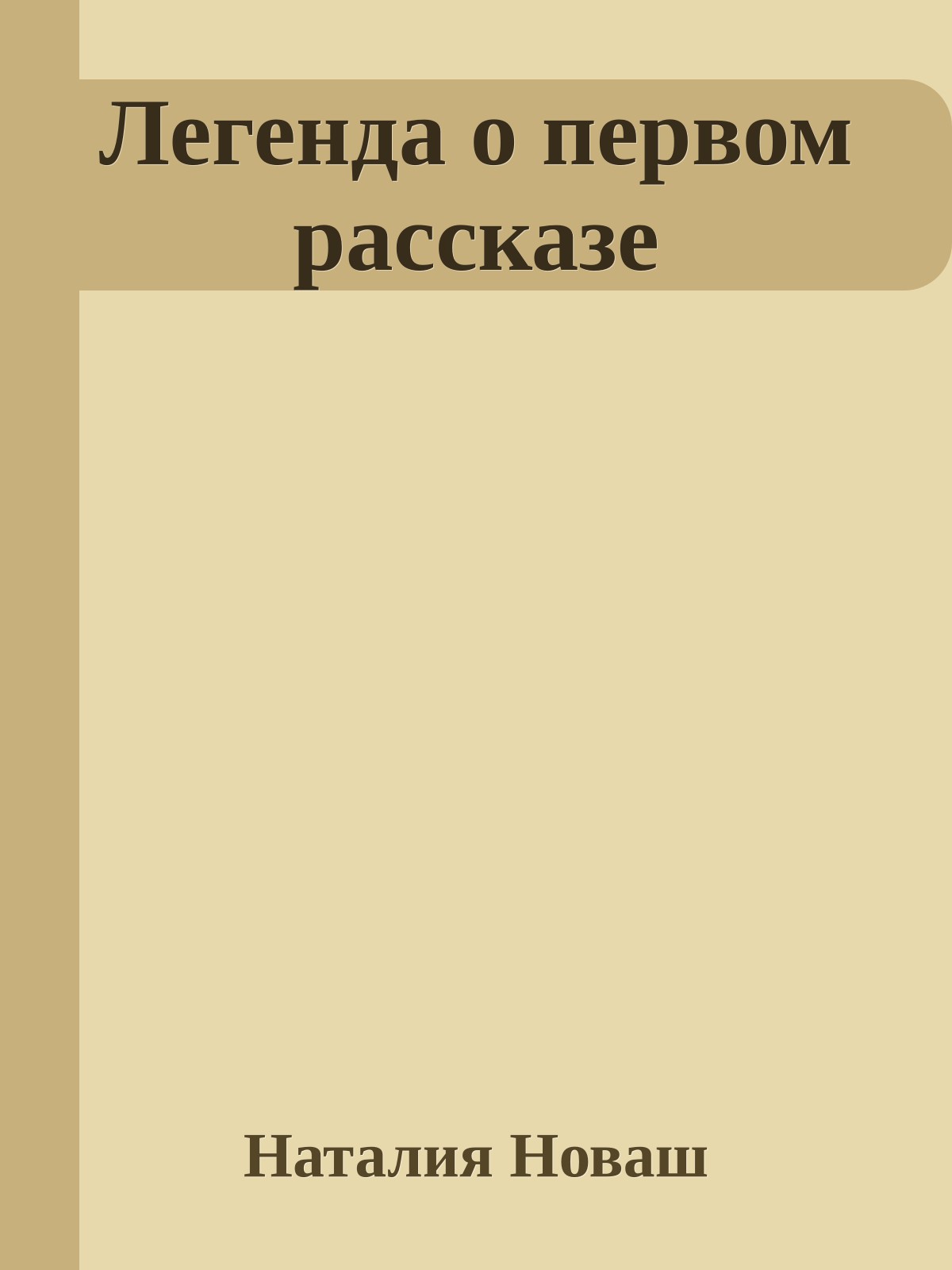 Легенда о первом рассказе