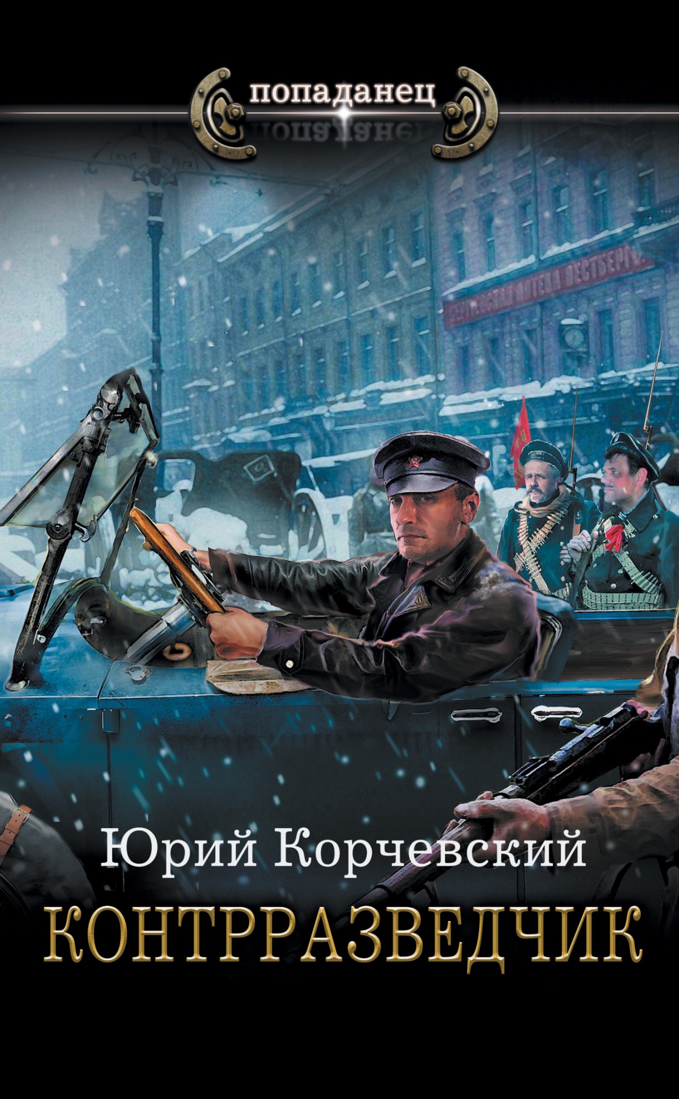Контрразведчик [litres]