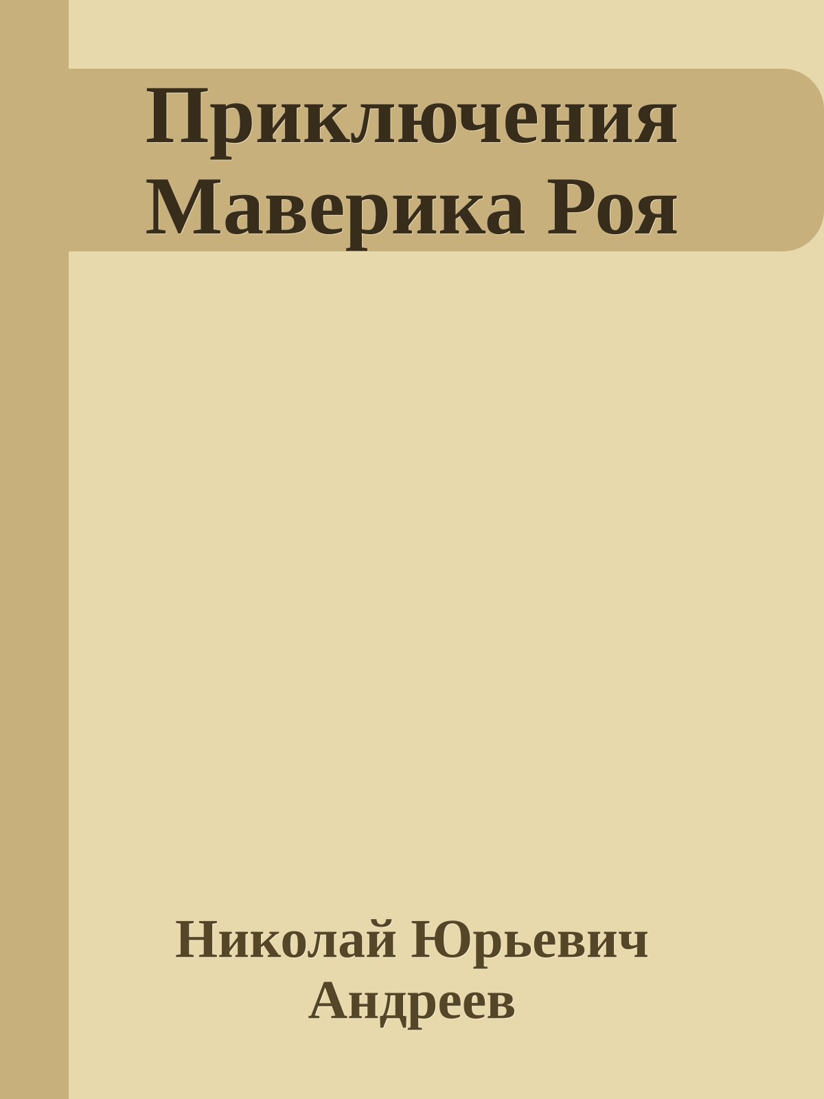 Приключения Маверика Роя