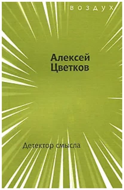 Детектор смысла [сборник стихов]