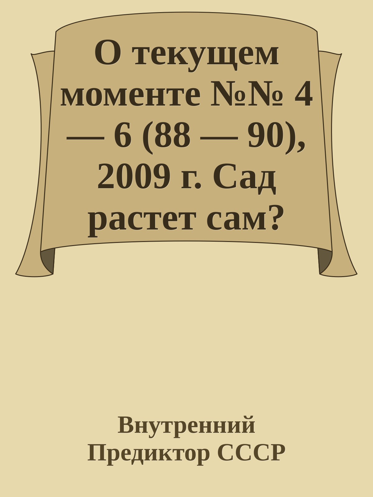 О текущем моменте №№ 4 — 6 (88 — 90), 2009 г. Сад растет сам?