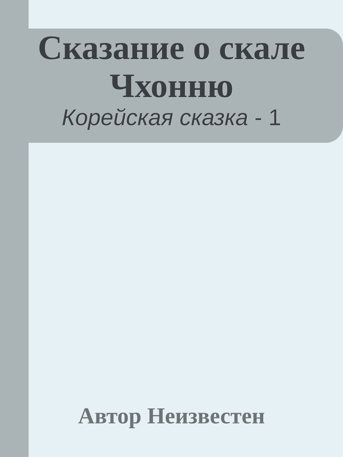 Сказание о скале Чхонню