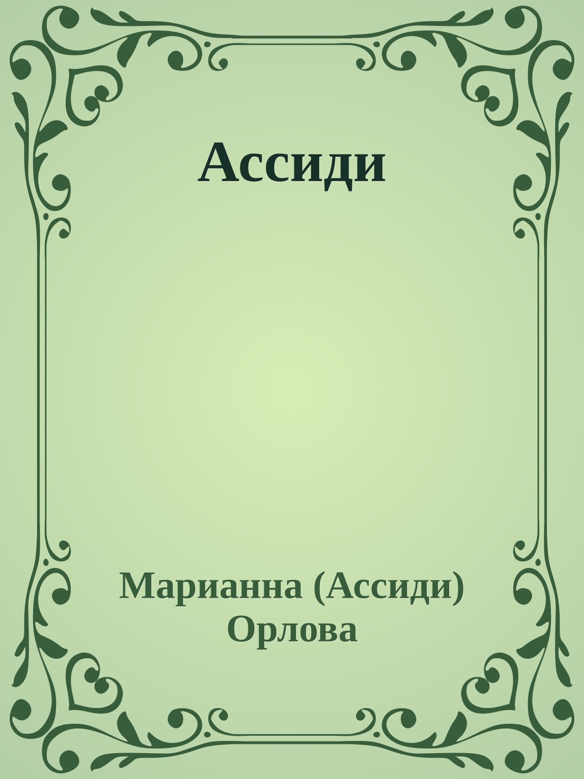 Ассиди