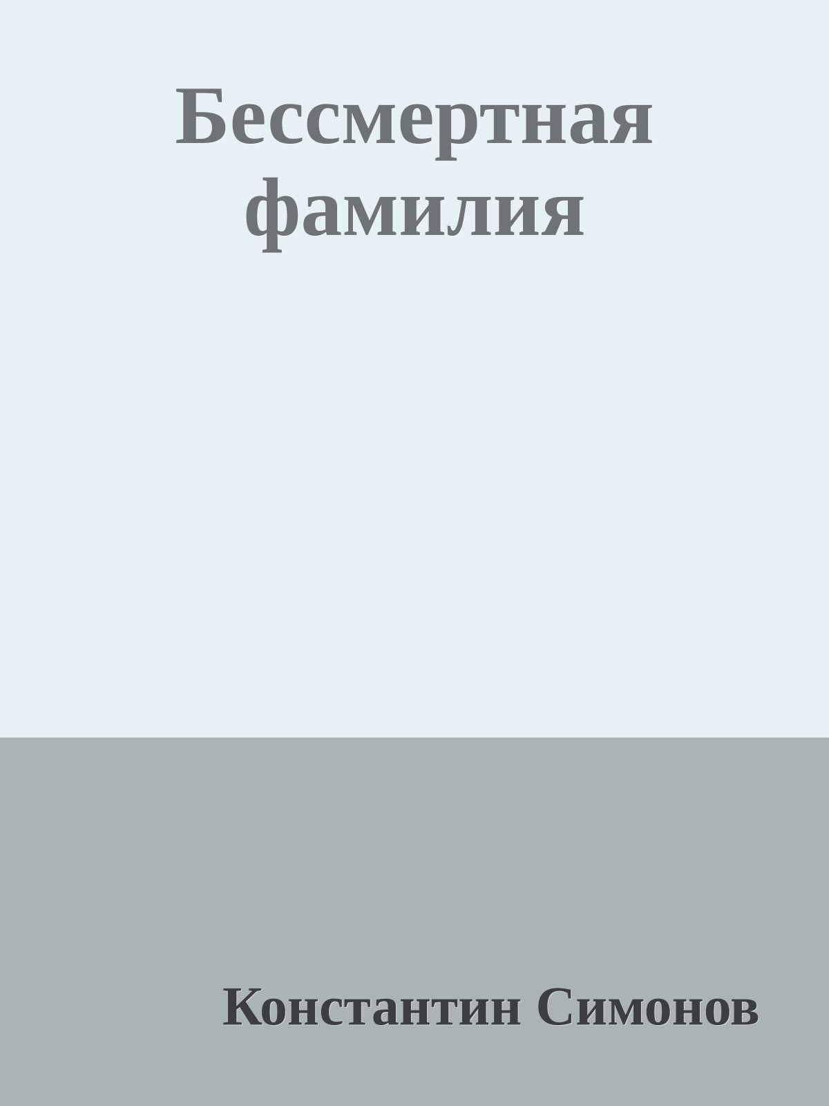 Бессмертная фамилия