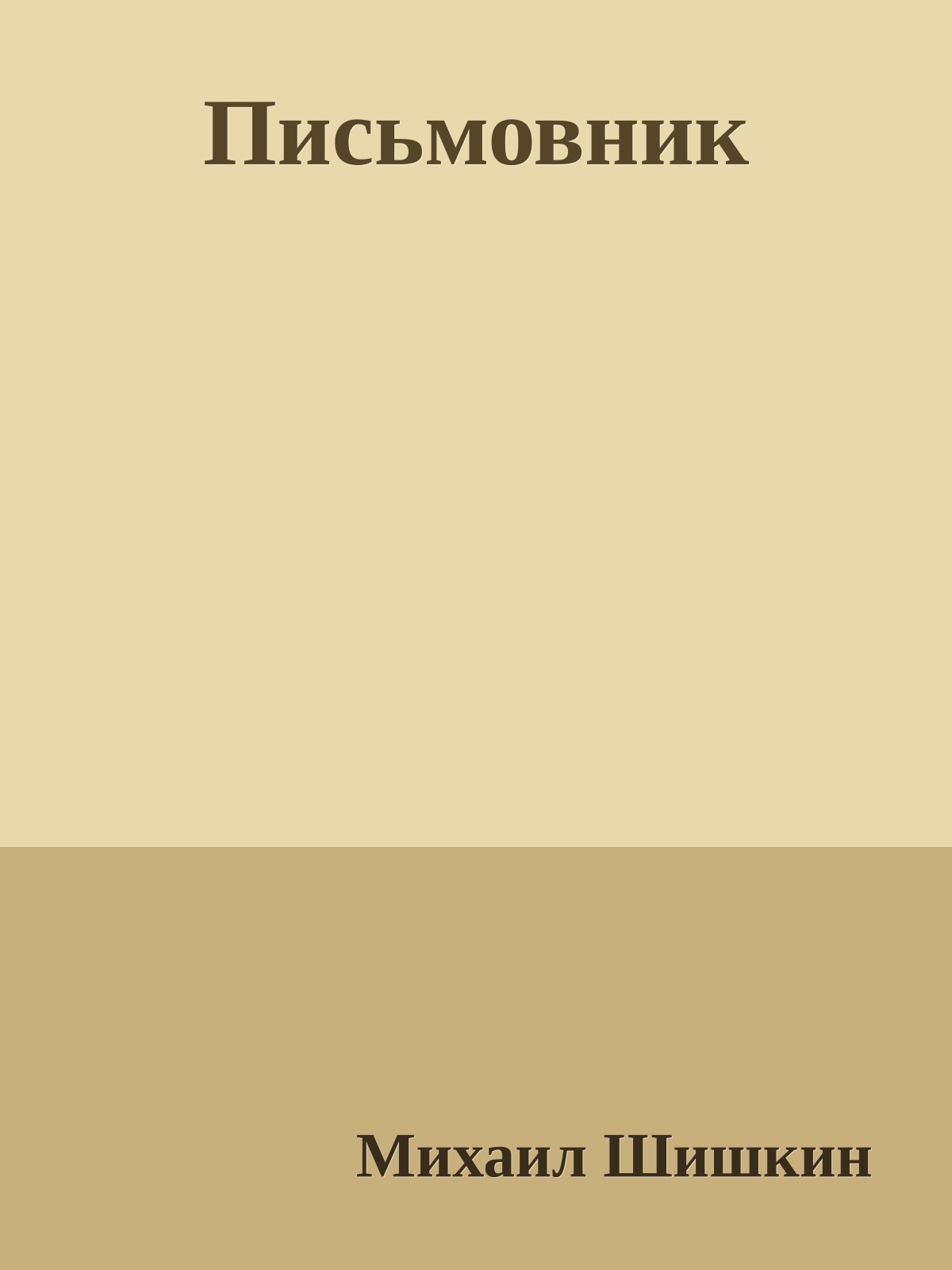 Письмовник