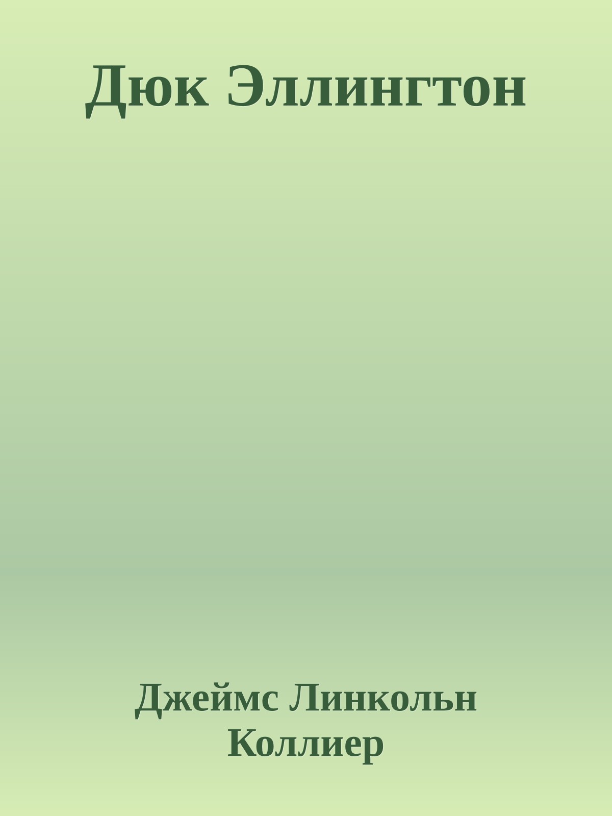 Дюк Эллингтон