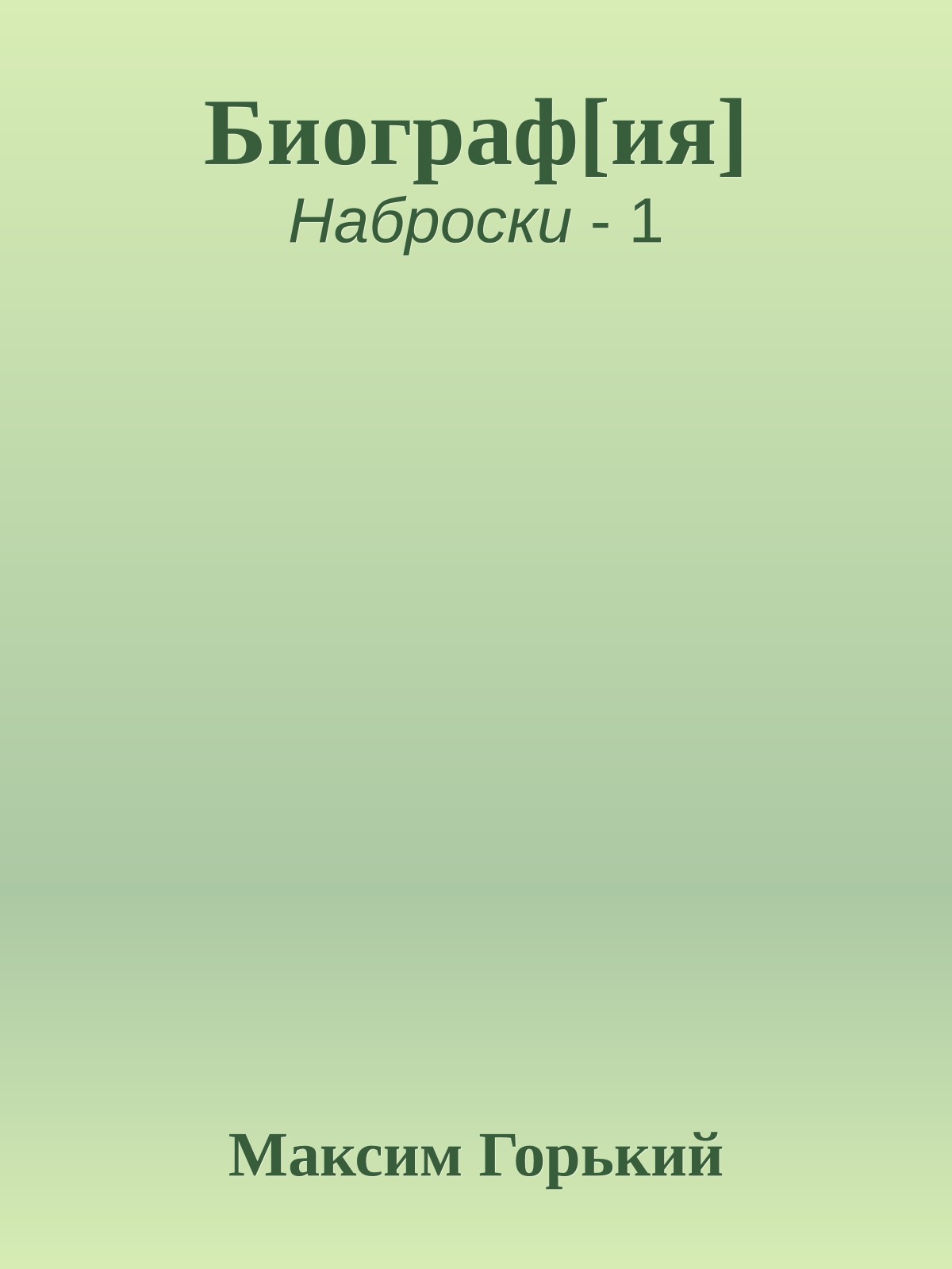 Биограф[ия]