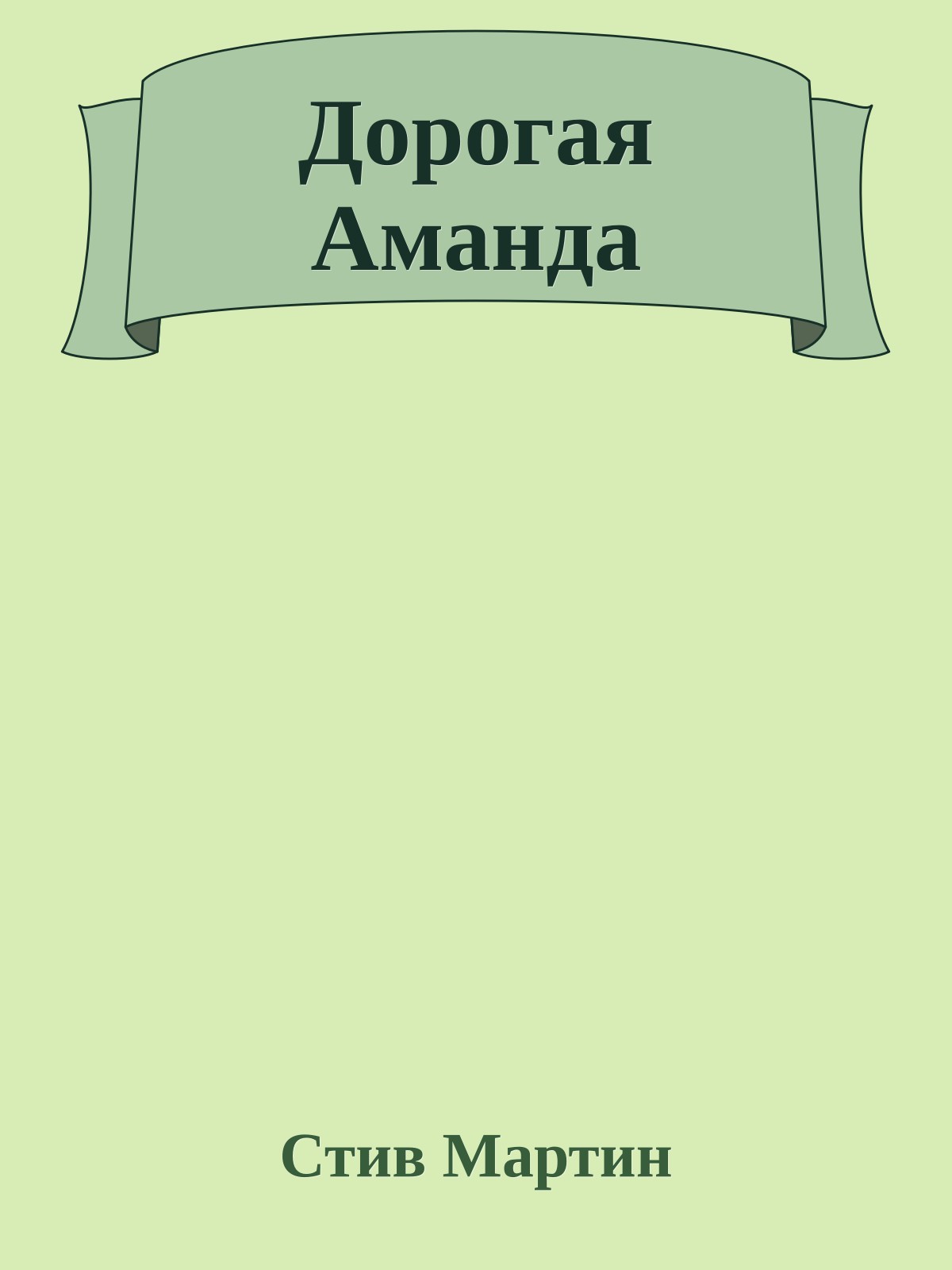 Дорогая Аманда