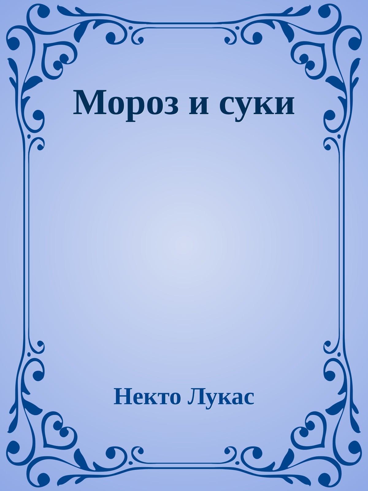 Моpоз и суки