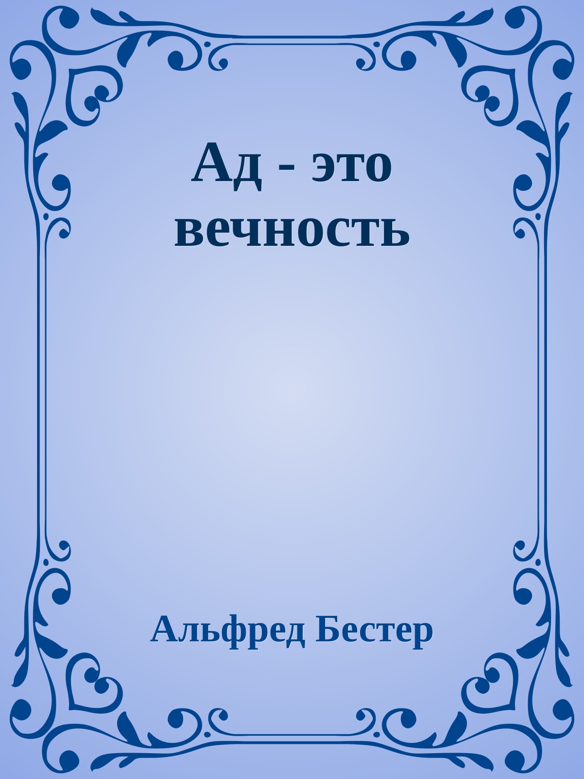 Ад - это вечность