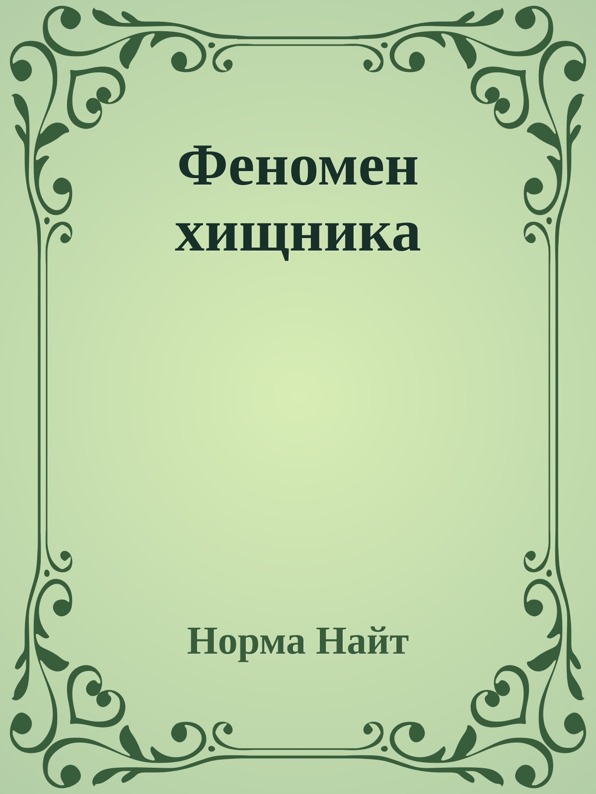 Феномен хищника