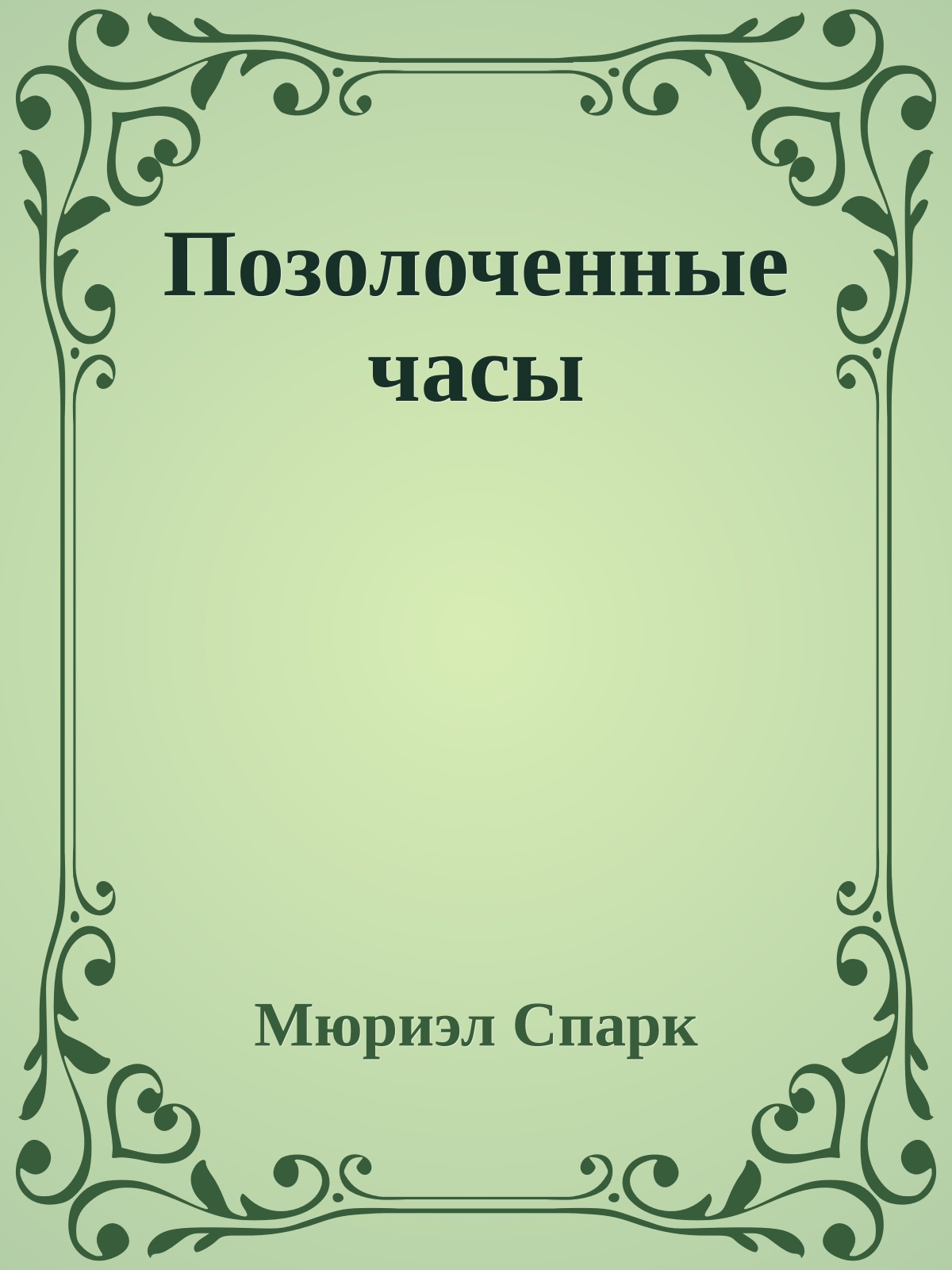 Позолоченные часы