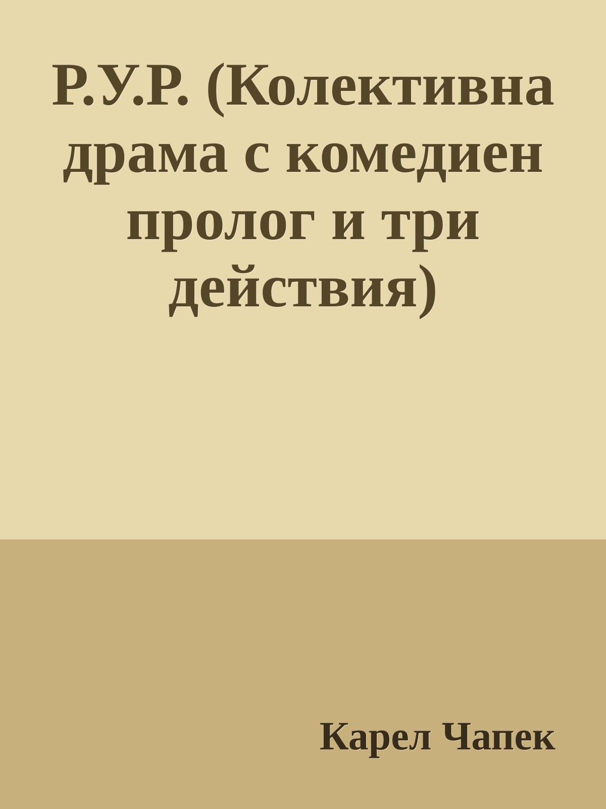 Р.У.Р. (Колективна драма с комедиен пролог и три действия)