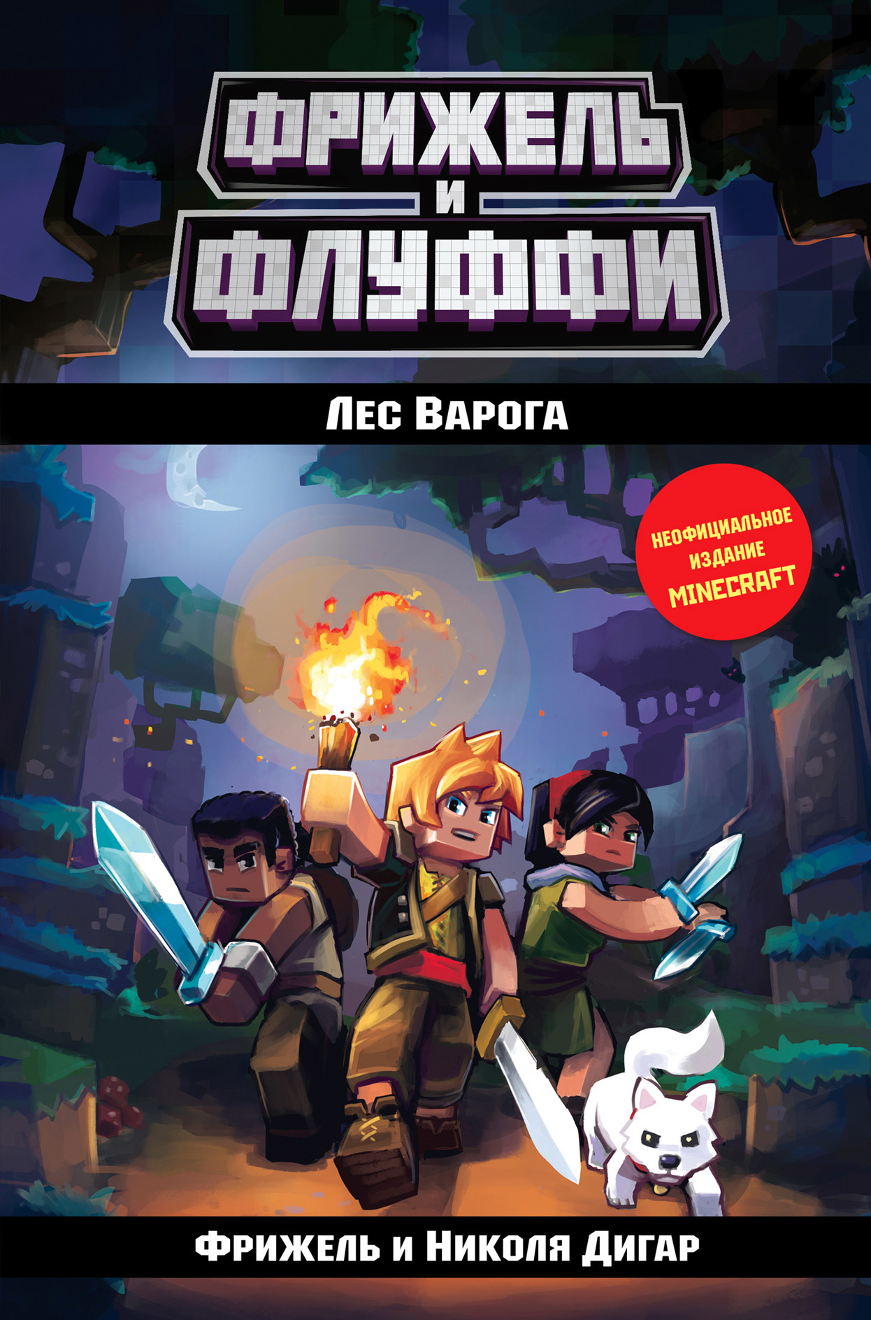 Лес Варога [litres]
