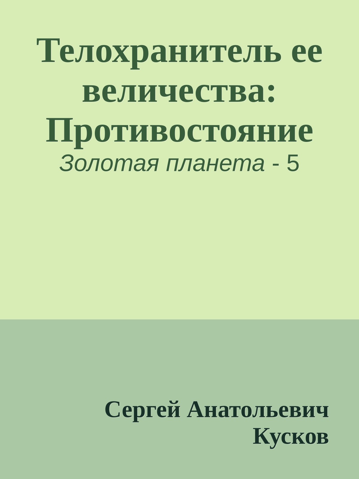 Телохранитель ее величества: Противостояние