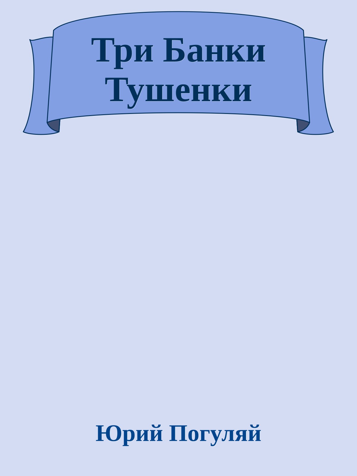 Три Банки Тушенки