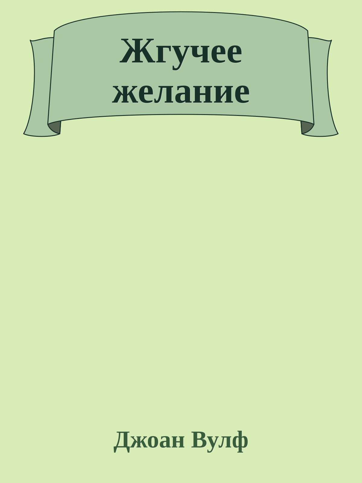 Жгучее желание