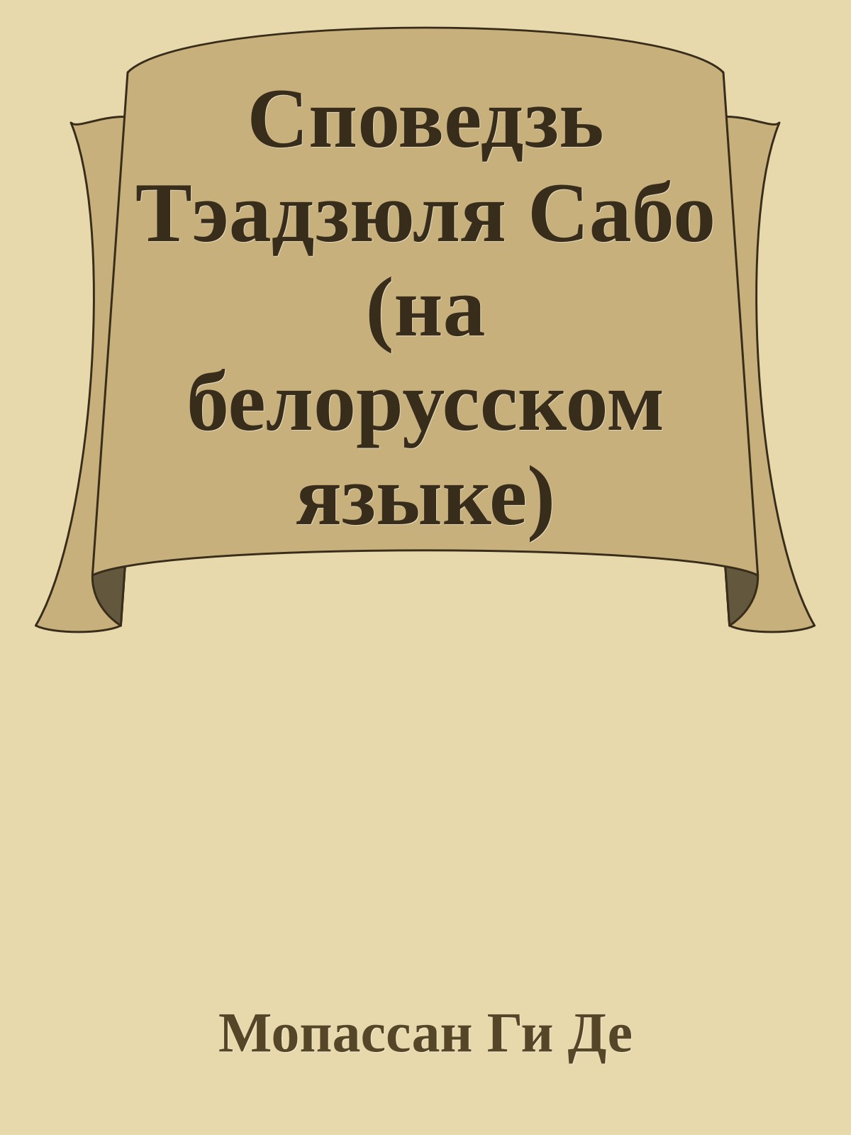 Споведзь Тэадзюля Сабо (на белорусском языке)