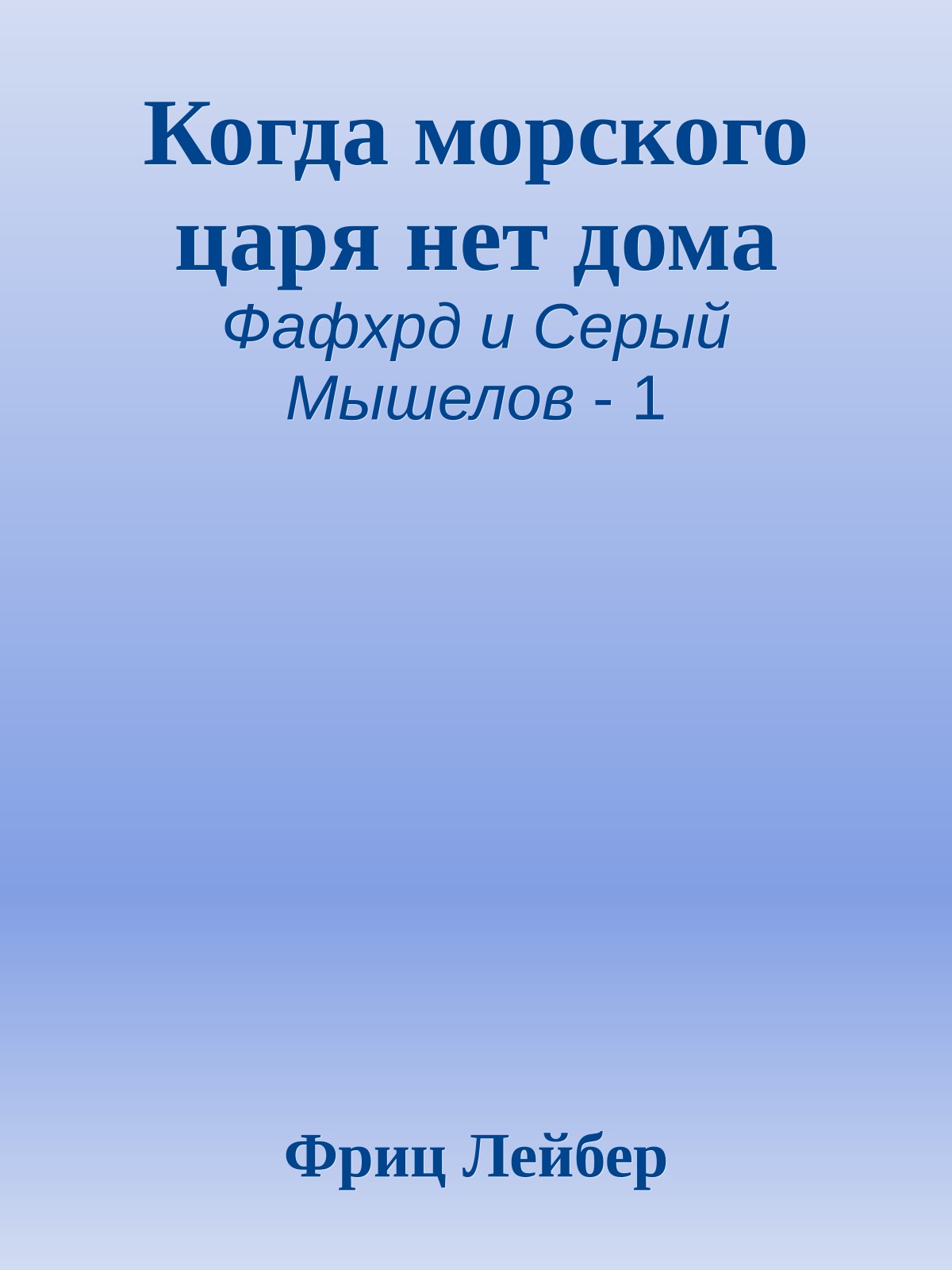 Когда морского царя нет дома