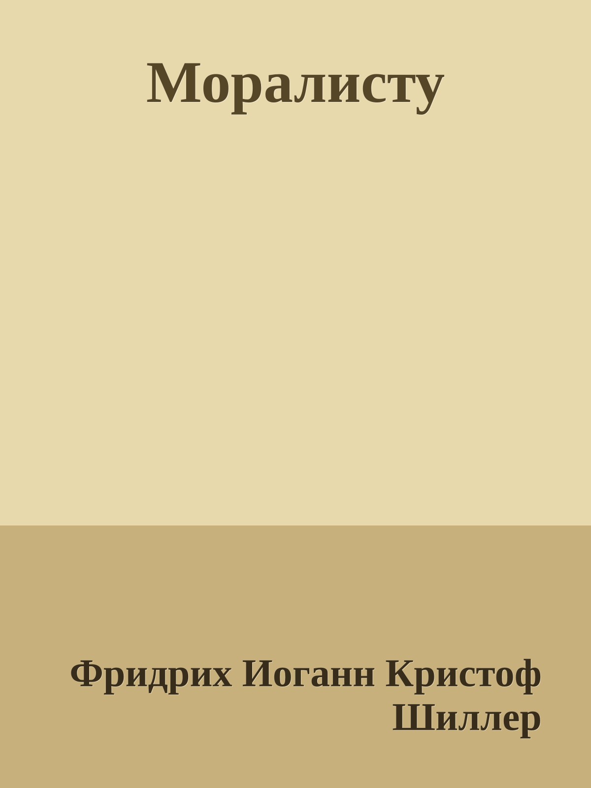 Моралисту