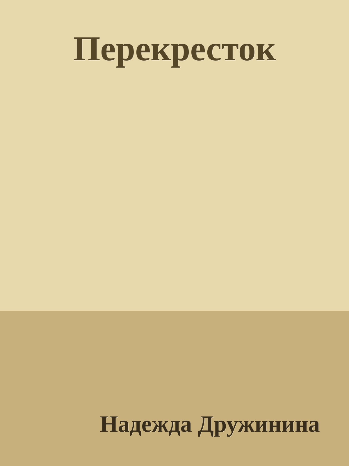 Перекресток