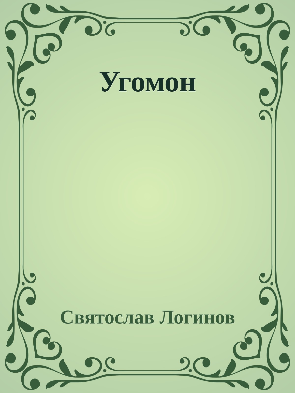 Угомон