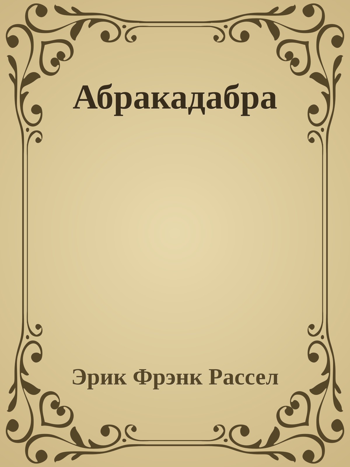 Абракадабра
