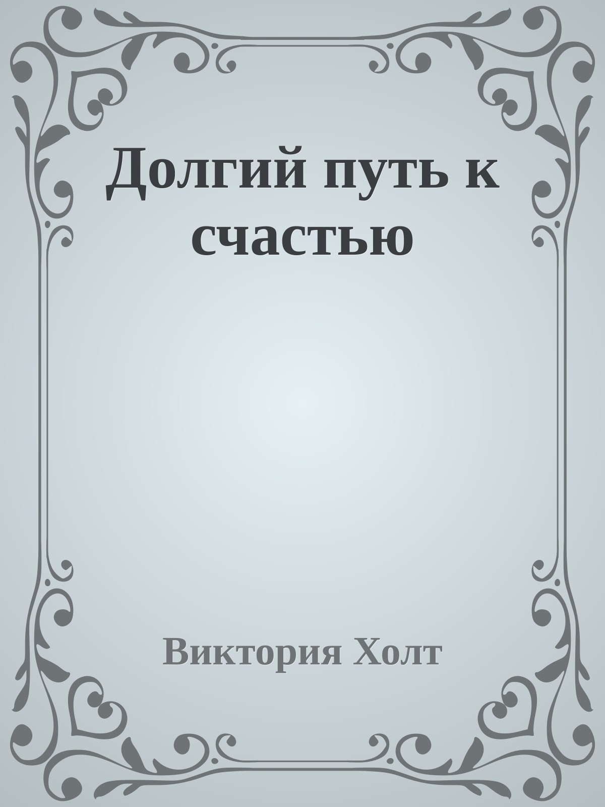 Долгий путь к счастью