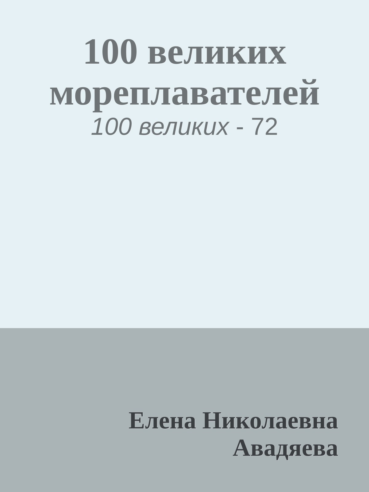 100 великих мореплавателей