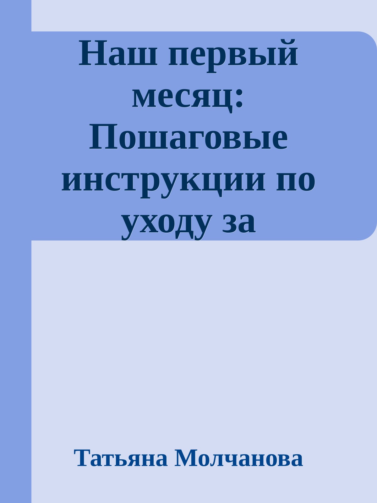 Наш первый месяц: Пошаговые инструкции по уходу за новорожденным