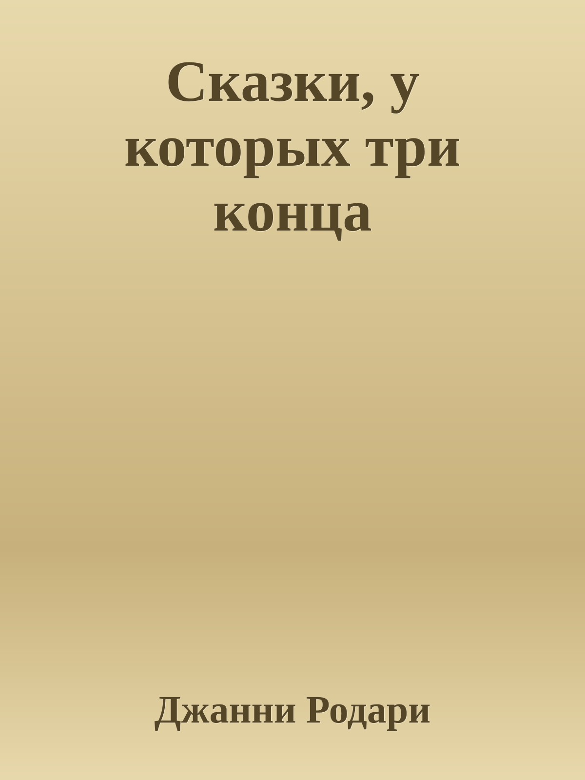 Сказки, у которых три конца