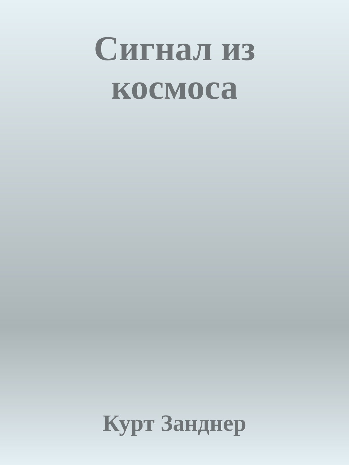Сигнал из космоса