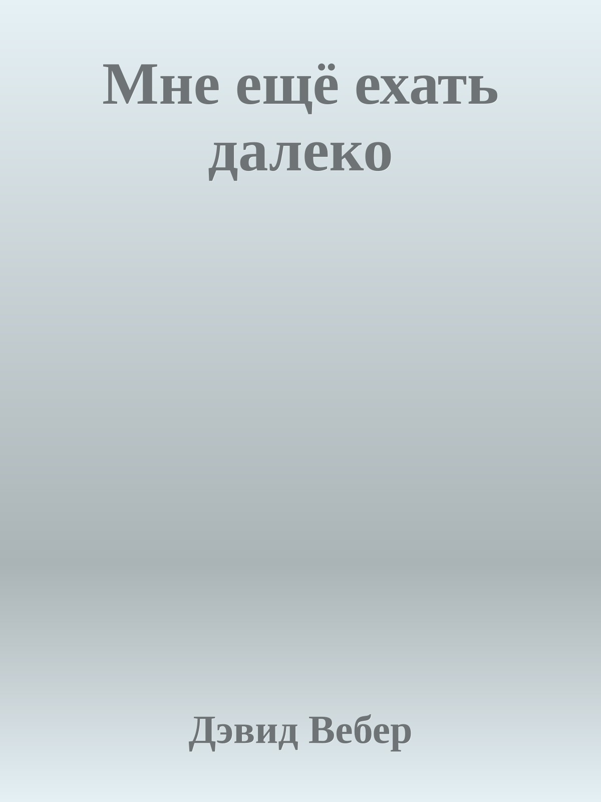 Мне ещё ехать далеко