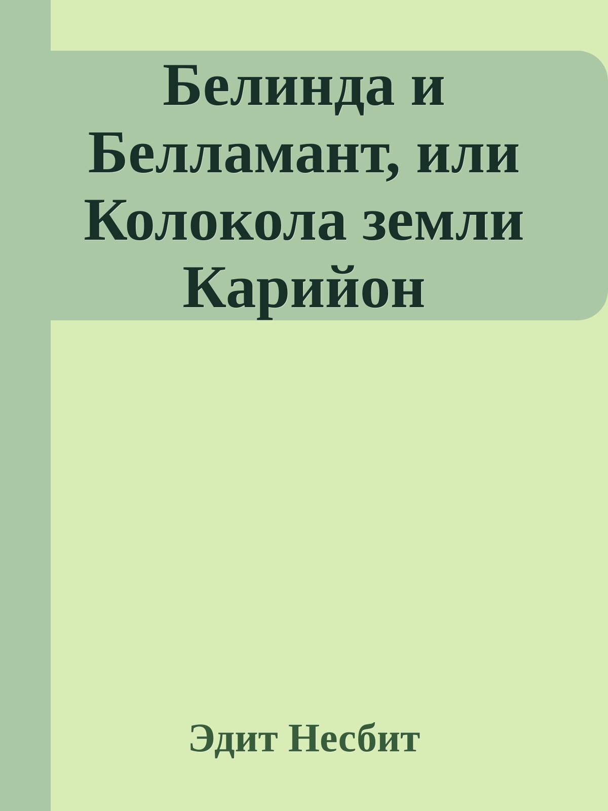 Белинда и Белламант, или Колокола земли Карийон